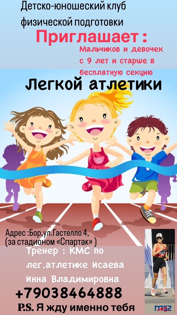Набор в детскую секцию по легкой атлетики