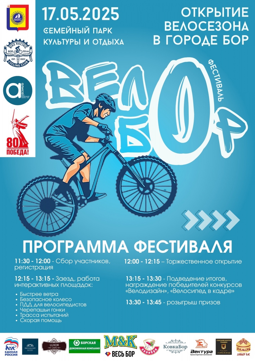 Открытие велосезона на Бору