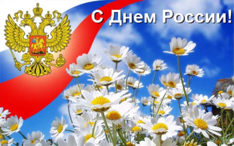 День России!