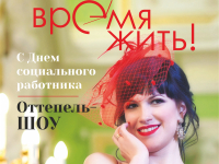 Журнал "Время жить!" Онлайн версия №4