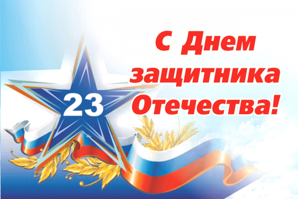 23 февраля!