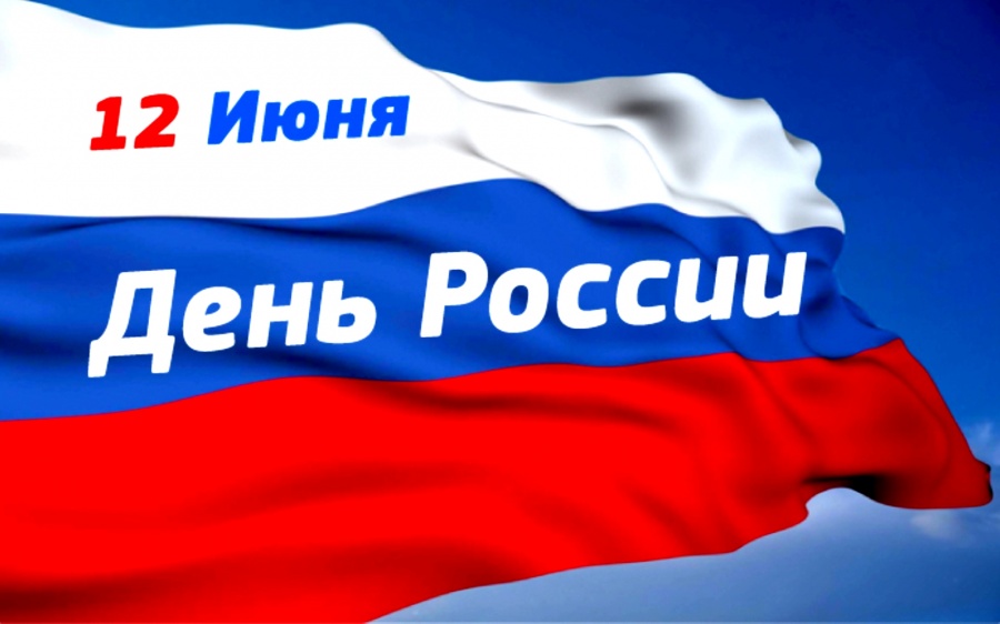День России!