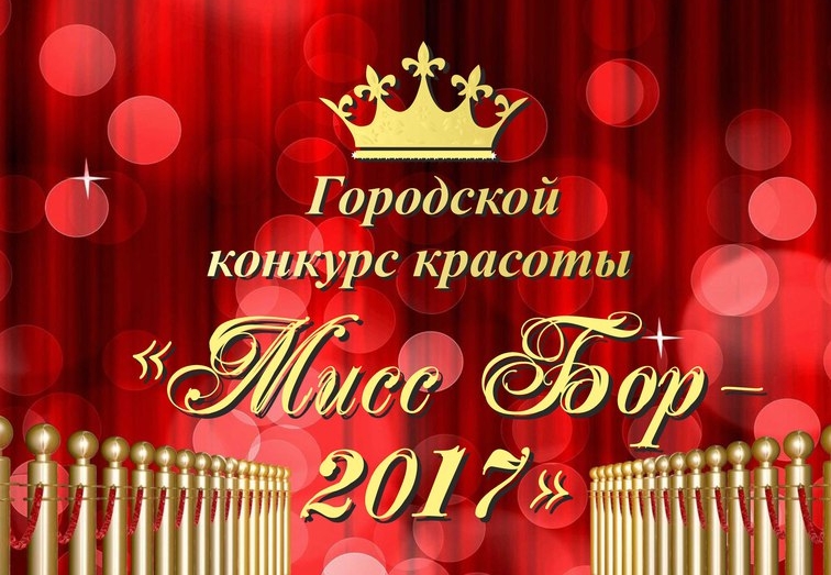 Мисс Бор 2017