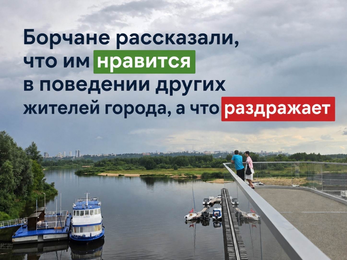 Борчане рассказали, что им нравится в поведении других жителей, а что раздражает