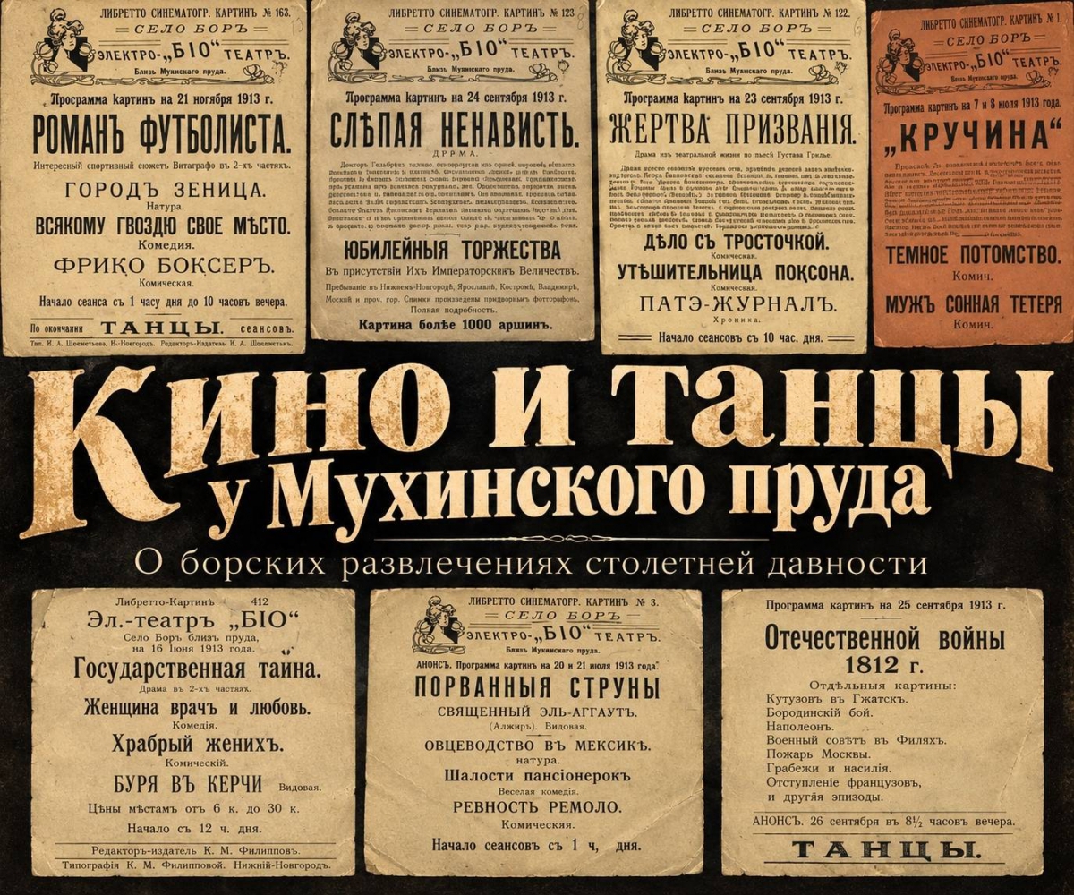Кино, танцы и билеты от 6 копеек: как развлекались на Бору в 1913 году