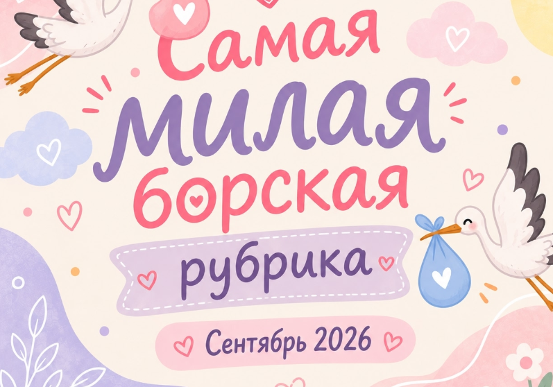 Самая милая борская рубрика
