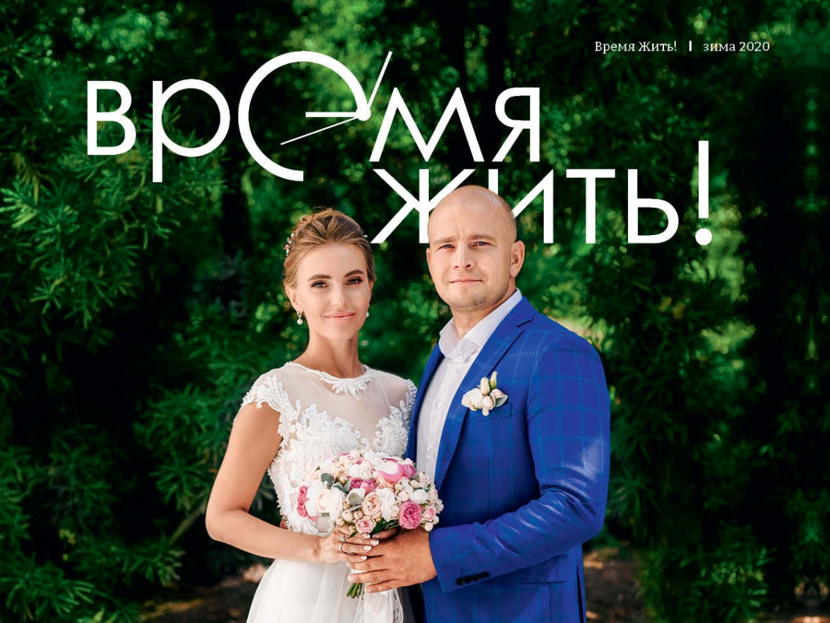 Онлайн версия зимнего выпуска «Время жить!»