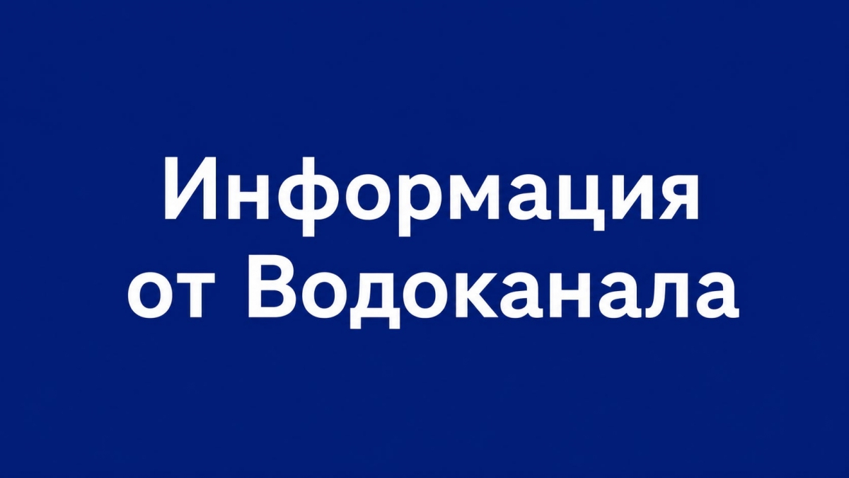 Информация от Борского Водоканала