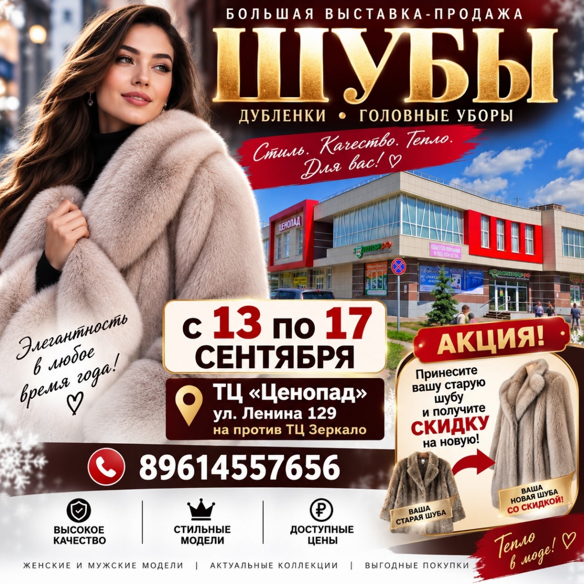 С 13 по 17 сентября приглашаем на большую выставку-продажу женских и мужских шуб, дублёнок и головных уборов